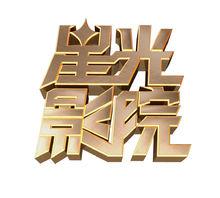 晚間影院logo