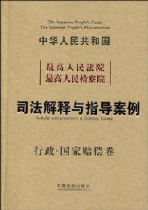 最高人民法院最高人民檢察院司法解釋與指導案例