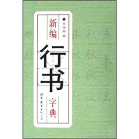 新編行書字典