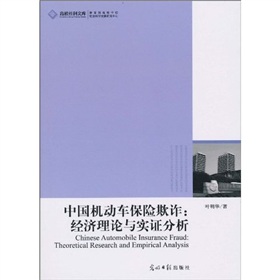 中國機動車保險欺詐：經濟理論與實證分析