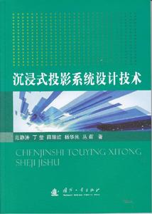 沉浸式投影系統設計技術