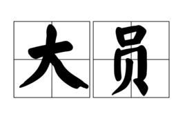 大員[漢語詞目]