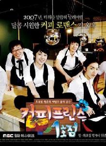 咖啡王子1號店[2007年韓國電視劇]