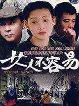 女人不容易[2007年徐帆主演電視劇]