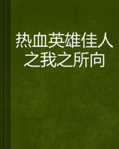 熱血英雄佳人之我之所向