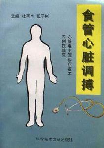 無創性臨床心臟電生理診療技術--食管心臟調搏