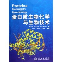 《蛋白質生物化學與生物技術》