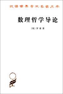 《數理哲學導論》