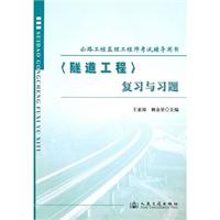 公路工程監理工程師執業資格考試輔導用書：隧道工程複習與習題