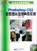 PhotoshopCS2數碼照片處理典型實例