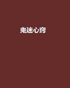 鬼迷心竅[暗夜文學網小說]