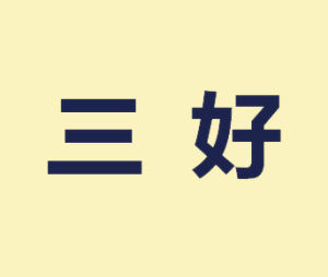 三好[詞語]