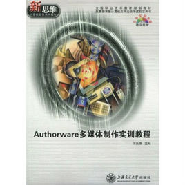 Authorware多媒體製作實訓教程