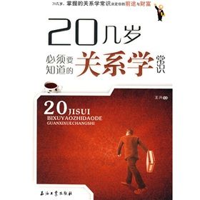 《20幾歲必須要知道的關係學常識》