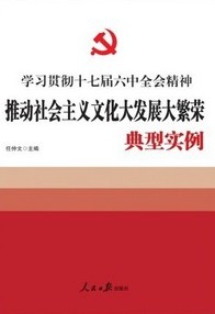 推動社會主義文化大發展大繁榮典型實例