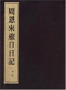 周恩來旅日日記（上下冊）