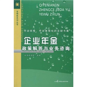 企業年金政策解答與業務諮詢