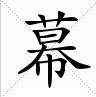 幕[漢語漢字]