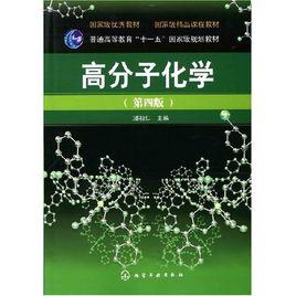 高分子化學第四版