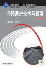 公路養護技術與管理[人民交通出版社2010年版圖書]