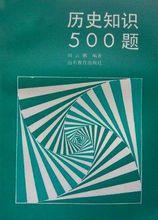 歷史知識500題