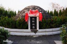 重陽祖師墓