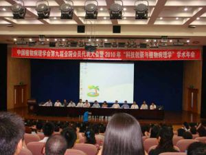 中國植物病理學會第九屆全國會員代表大會