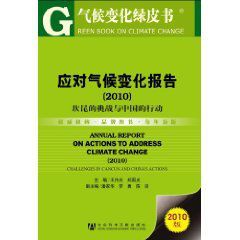 應對氣候變化報告:坎昆的挑戰與中國的行動