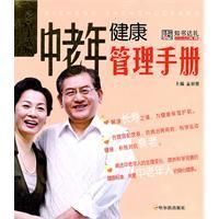 《中老年健康管理手冊》