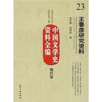 《中國文學史資料全編現代卷--王魯彥研究資料》