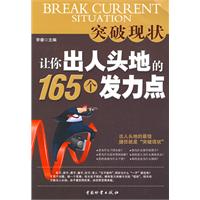 突破現狀讓你出人頭地的165個發力點