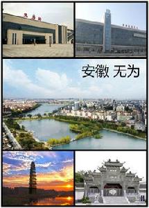 無為[安徽省蕪湖市下轄縣]