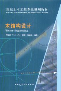 高校土木工程專業規劃教材：木結構設計