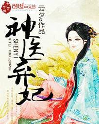 神醫棄妃[創世中文網小說，作者雲夕]