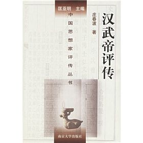 漢武帝評傳