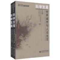 科學發展：世界城市與人文北京