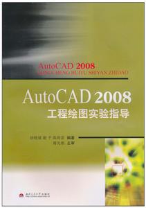 AutoCAD 2008工程繪圖實驗指導