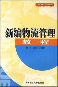 《新編物流管理教程》