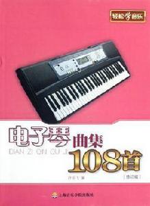 電子琴曲集108首