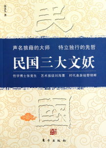 《民國三大文妖：張競生、劉海粟、黎錦暉—數數中國系列》