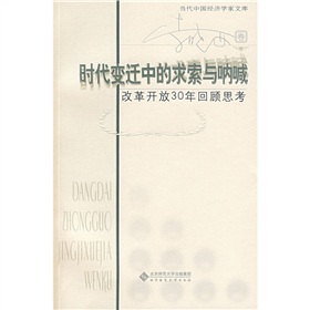 時代變遷中的求索與吶喊：改革開放30年回顧思考