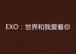 EXO：世界和我愛著你