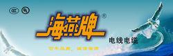 天津市海燕電線電纜製造有限公司