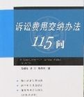 訴訟費用交納辦法115問