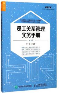 員工關係管理實務手冊第3版