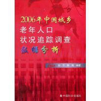 2006年中國城鄉老年人口狀況追蹤調查數據分析