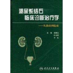 泌尿繫結石臨床診斷治療學