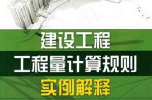 建設工程工程量計算規則實例解釋