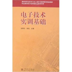 電子技術實訓基礎