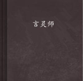 言靈師[縱橫中文網連載小說]